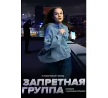 Запретная группа (2022)