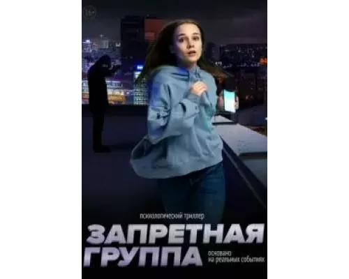   Запретная группа (смотреть онлайн)