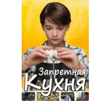 Запретная кухня (2019)