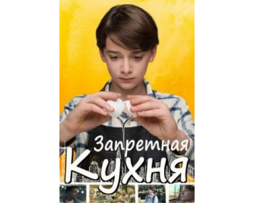  Запретная кухня (смотреть онлайн)