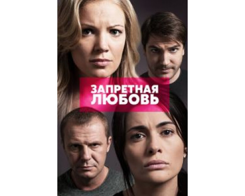 Запретная любовь 1 сезон  смотреть онлайн 