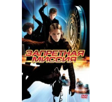 Запретная миссия (2004)