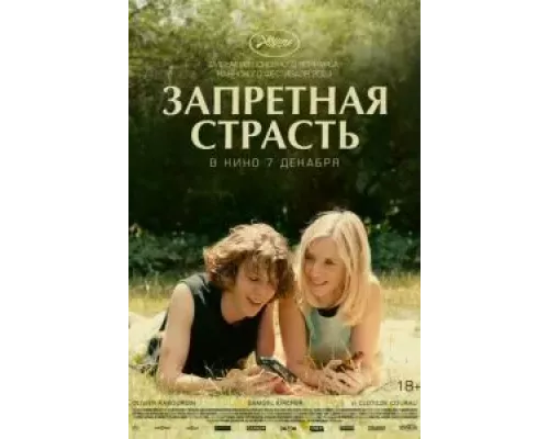 Запретная страсть (смотреть онлайн)