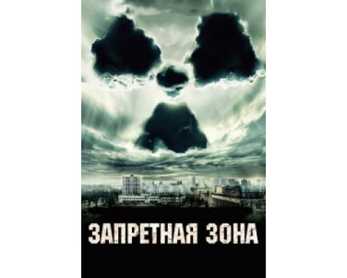   Запретная зона (смотреть онлайн)