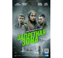 Запретная зона (2020)