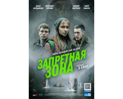   Запретная зона (смотреть онлайн)