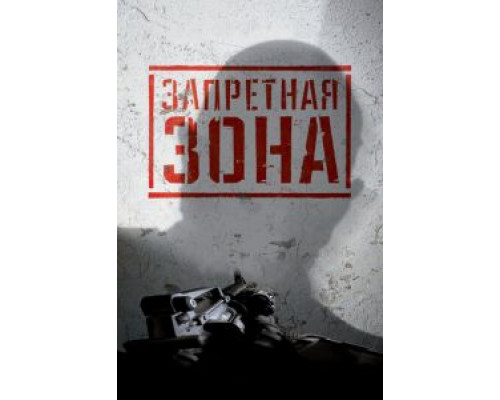 Запретная Зона 3D (смотреть онлайн)