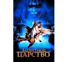 Запретное царство (2008)