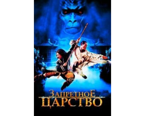   Запретное царство (смотреть онлайн)