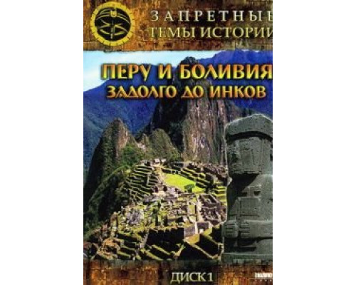 Запретные темы истории: Перу и Боливия: Задолго до инков (смотреть онлайн)