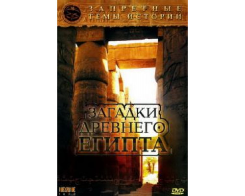 Запретные темы истории: Загадки древнего Египта (смотреть онлайн)