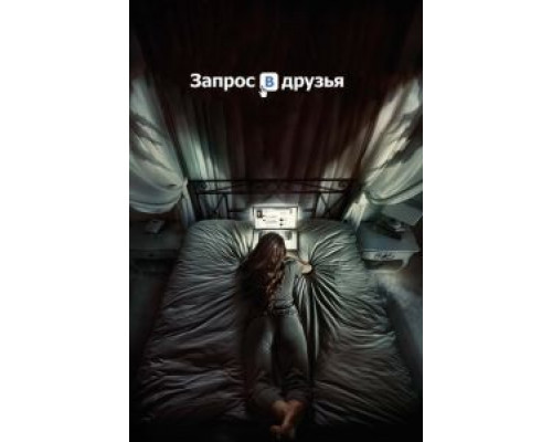   Запрос в друзья (смотреть онлайн)