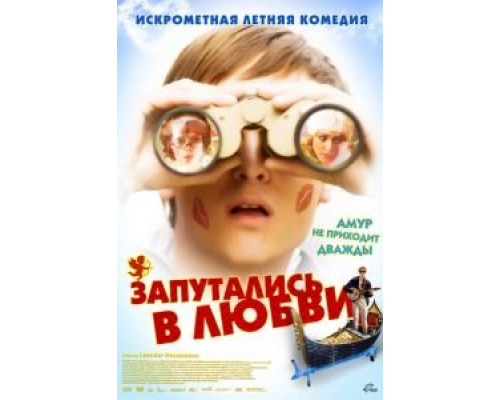 Запутались в любви (смотреть онлайн)