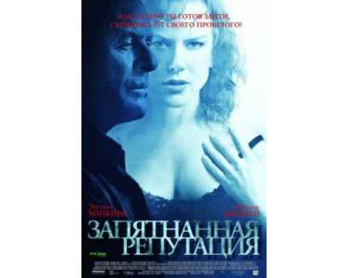 Запятнанная репутация (смотреть онлайн)