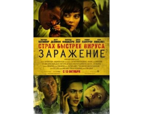 Заражение (смотреть онлайн)