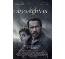 Зараженная (2014)