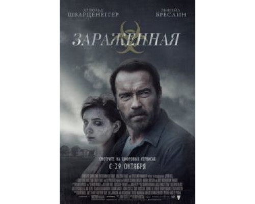   Зараженная (смотреть онлайн)