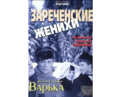 Зареченские женихи (смотреть онлайн)