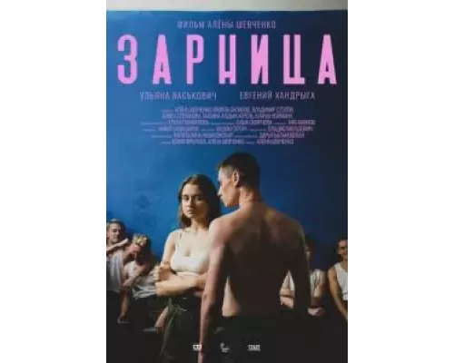 Зарница (смотреть онлайн)