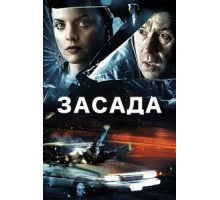 Засада (2007)