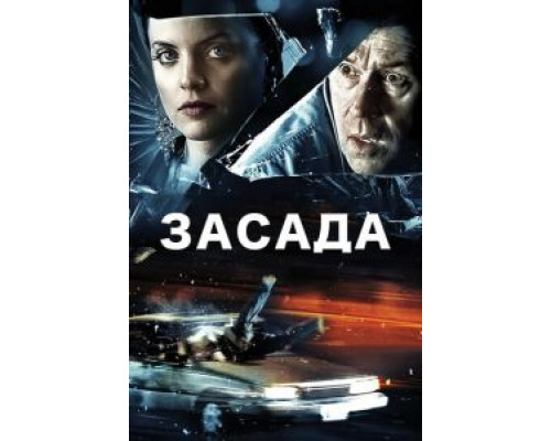 Засада (смотреть онлайн)