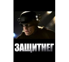 ЗащитнеГ (2009)
