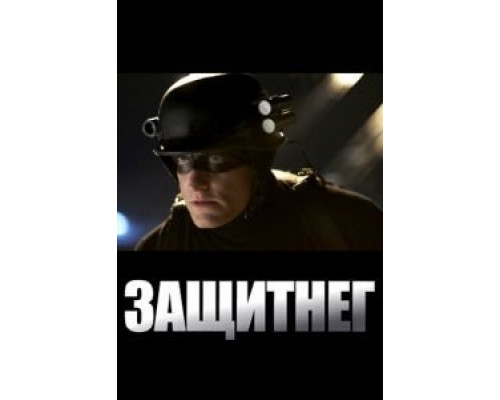 ЗащитнеГ (смотреть онлайн)