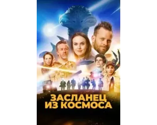 Засланец из космоса (смотреть онлайн)