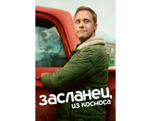 Засланец из космоса 1-2 сезон  смотреть онлайн 