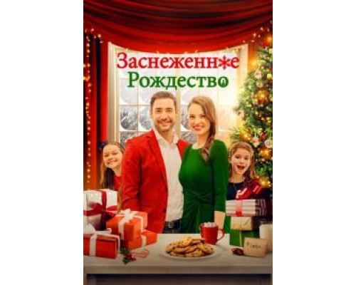 Заснеженное Рождество (смотреть онлайн)