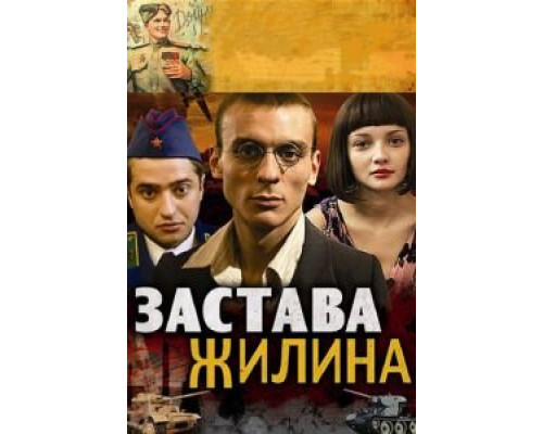Застава Жилина 1 сезон  смотреть онлайн 