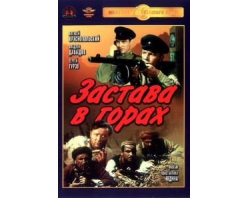  Застава в горах (смотреть онлайн)