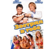 Застрял в тебе (2003)