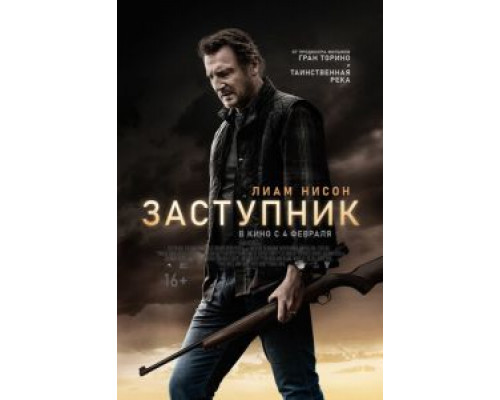   Заступник (смотреть онлайн)