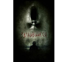 Затаившиеся 3D (2011)