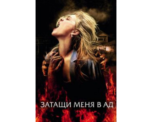   Затащи меня в Ад (смотреть онлайн)