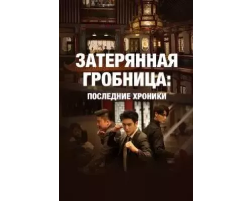 Затерянная гробница: Последние хроники 1 сезон  смотреть онлайн 
