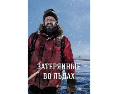   Затерянные во льдах (смотреть онлайн)