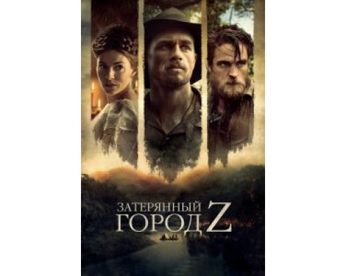   Затерянный город Z (смотреть онлайн)