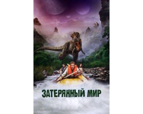   Затерянный мир (смотреть онлайн)