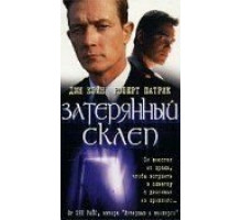 Затерянный склеп (1998)