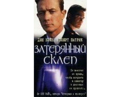 Затерянный склеп (смотреть онлайн)