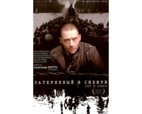   Затерянный в Сибири (смотреть онлайн)