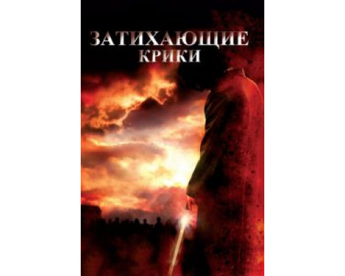 Затихающие крики (смотреть онлайн)