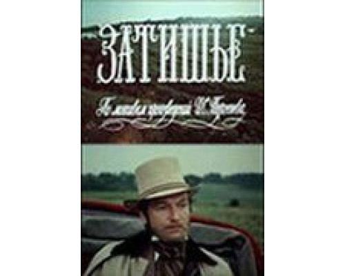 Затишье (смотреть онлайн)