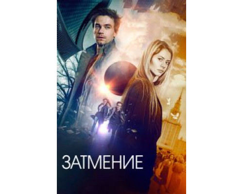   Затмение (смотреть онлайн)
