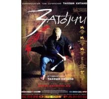 Затоiчи (2003)