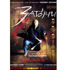 Затоiчи (2003)