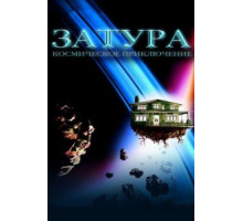 Затура: Космическое приключение (2005)