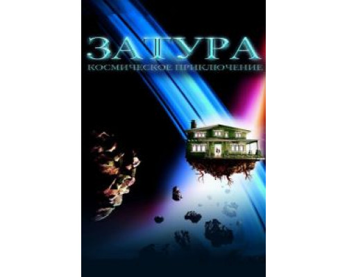   Затура: Космическое приключение (смотреть онлайн)